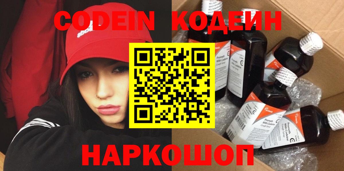 Кодеин напиток Lean (лин)  Вход с VPN  Армавир 